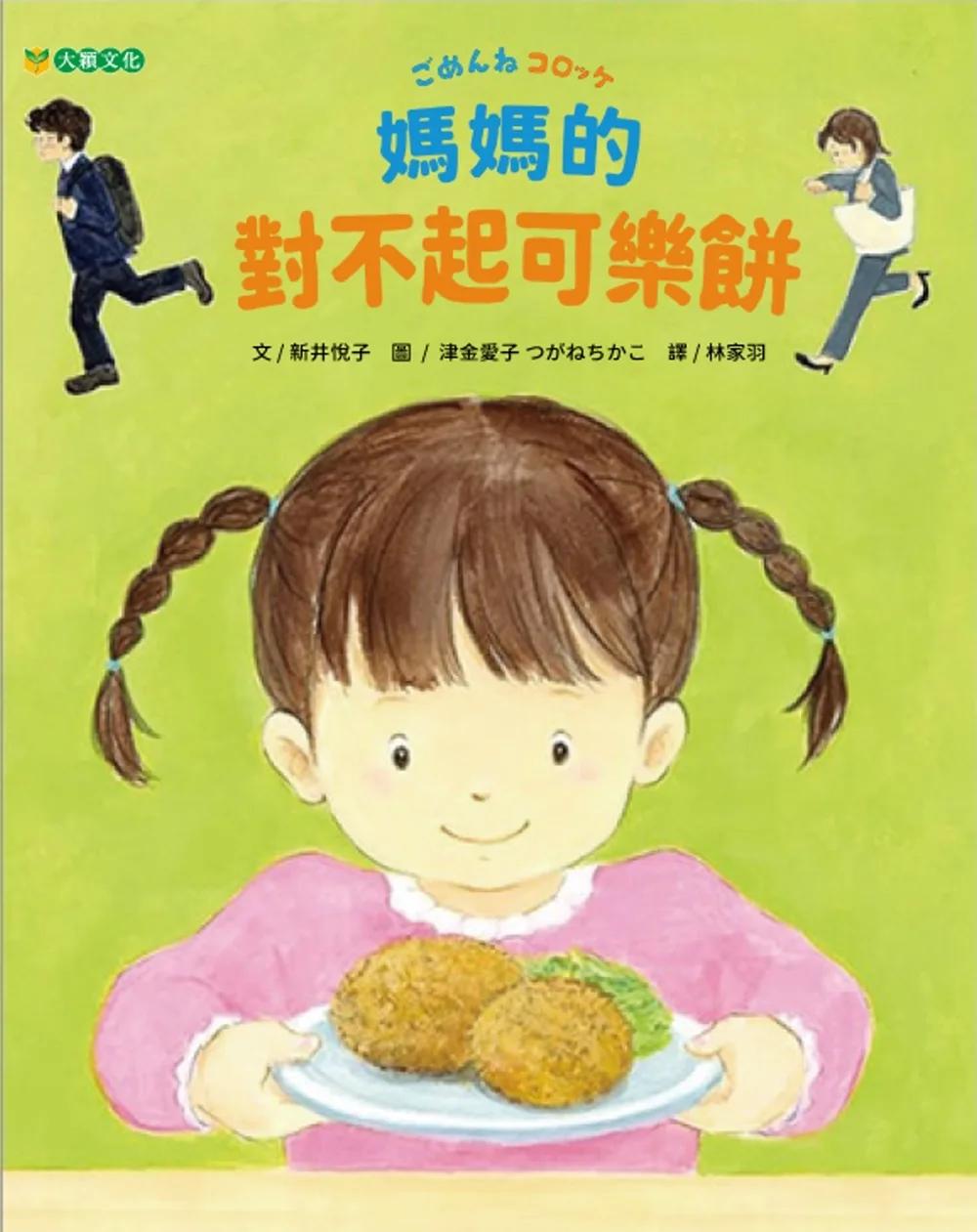 媽媽的對不起可樂餅