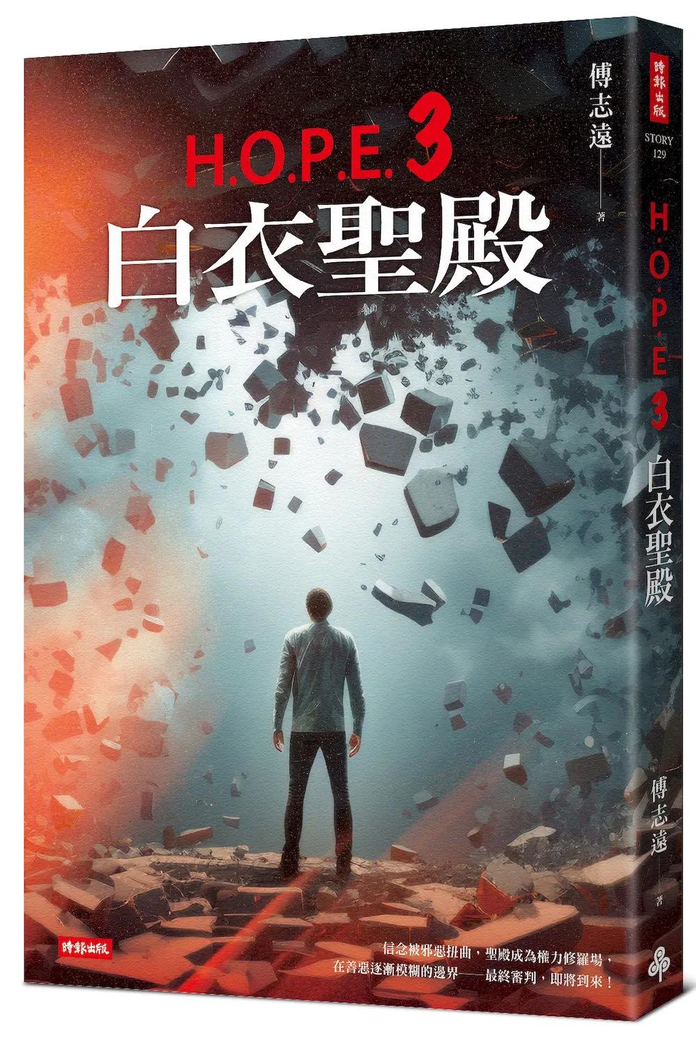 H.O.P.E.3 白衣聖殿