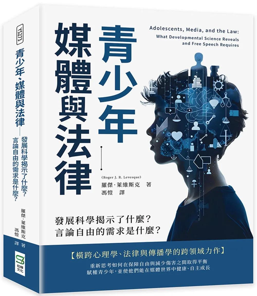 青少年、媒體與法律──發展科學揭示了什麼？言論自由的需求是什麼？