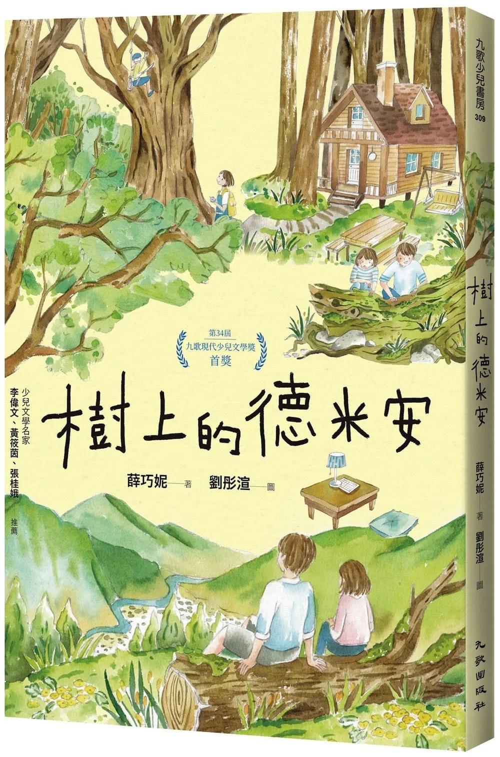 樹上的德米安
