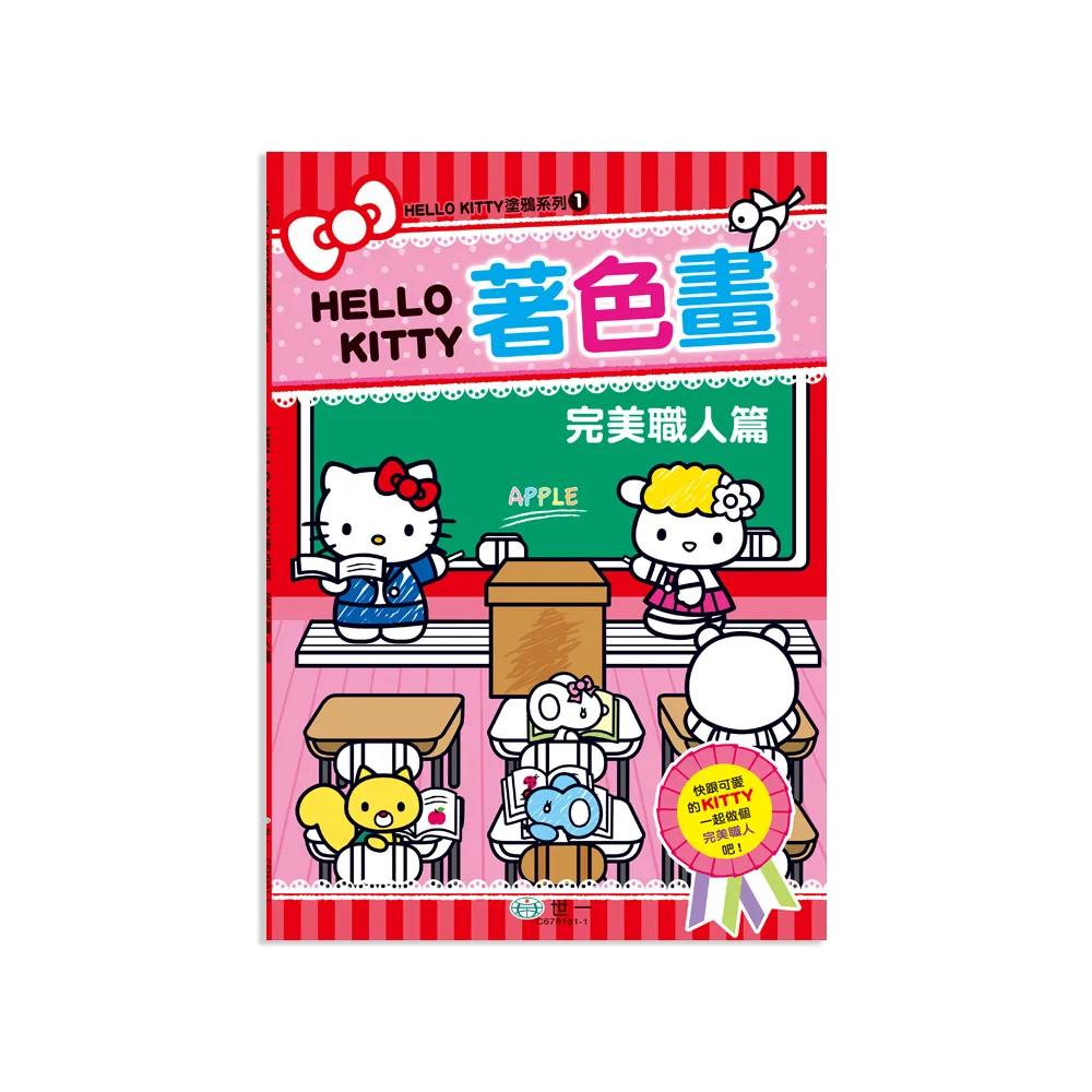 Hello Kitty著色畫:完美職人篇