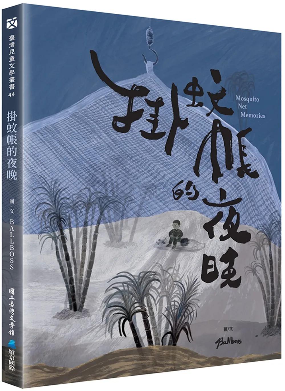 掛蚊帳的夜晚