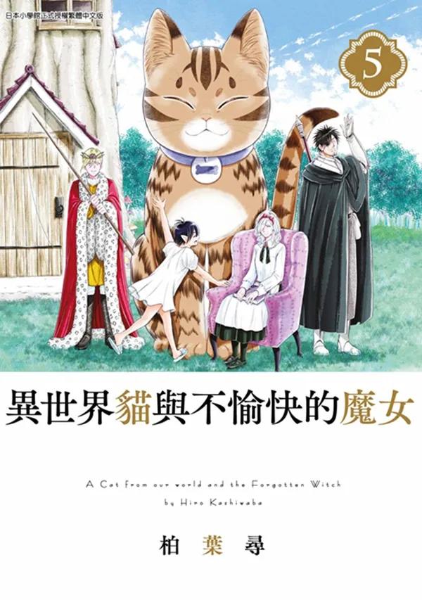 異世界貓與不愉快的魔女(05)END