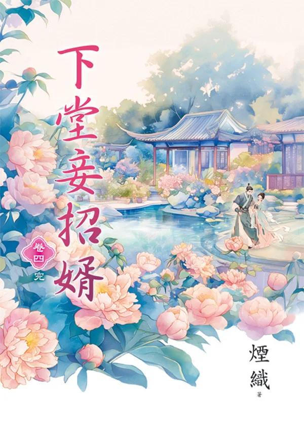 下堂妾招婿 卷四(完)