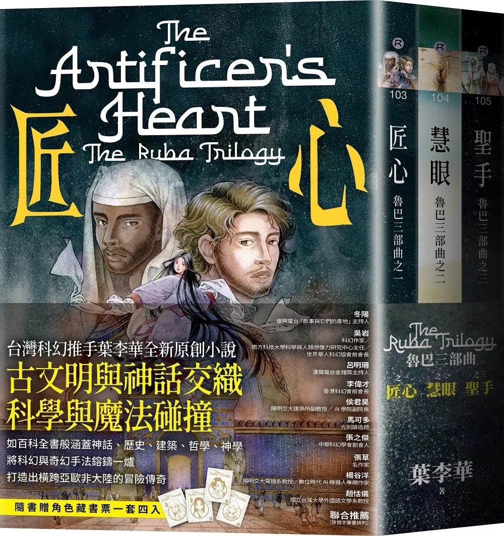 魯巴三部曲套書：匠心、慧眼、聖手