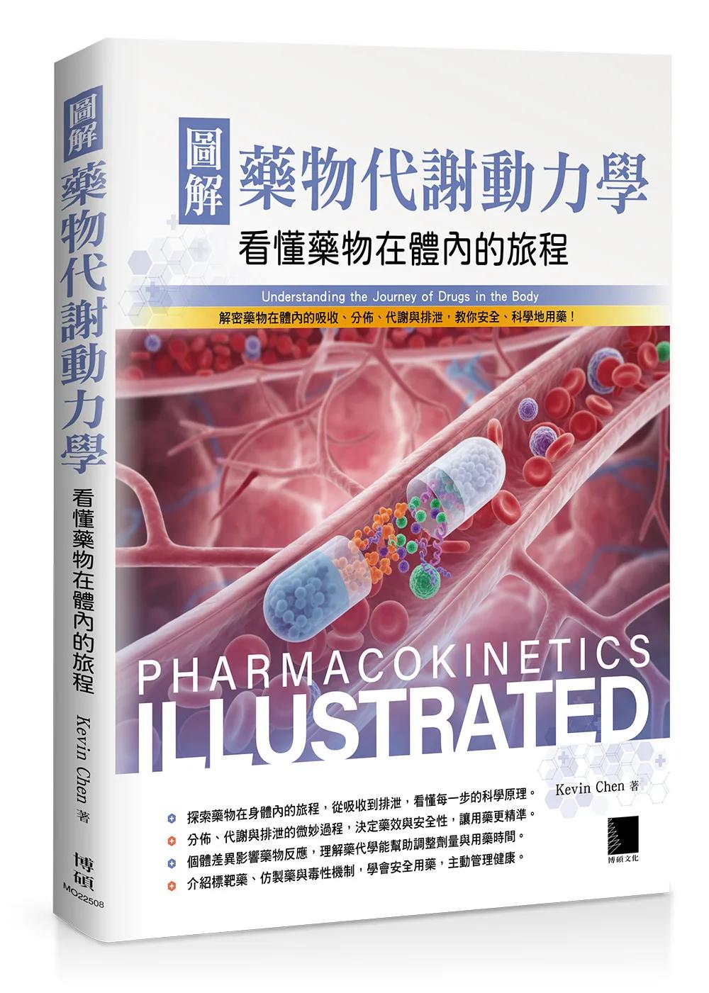 圖解藥物代謝動力學：看懂藥物在體內的旅程