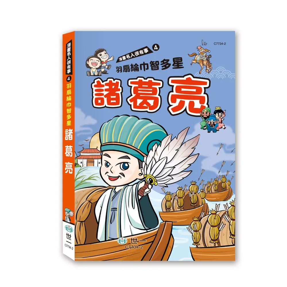 羽扇綸巾智多星諸葛亮