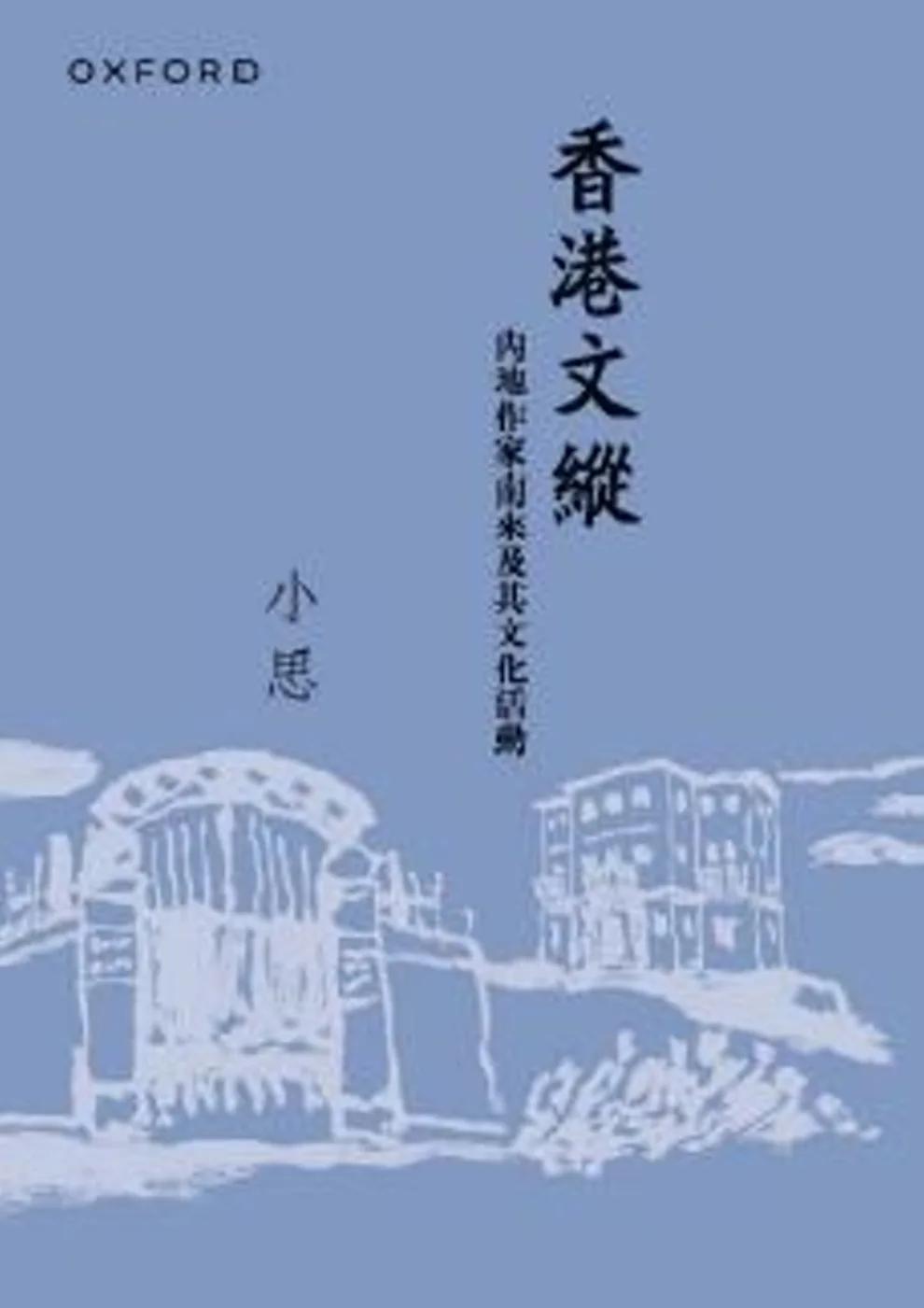 香港文縱：內地作家南來及其文化活動（新版）