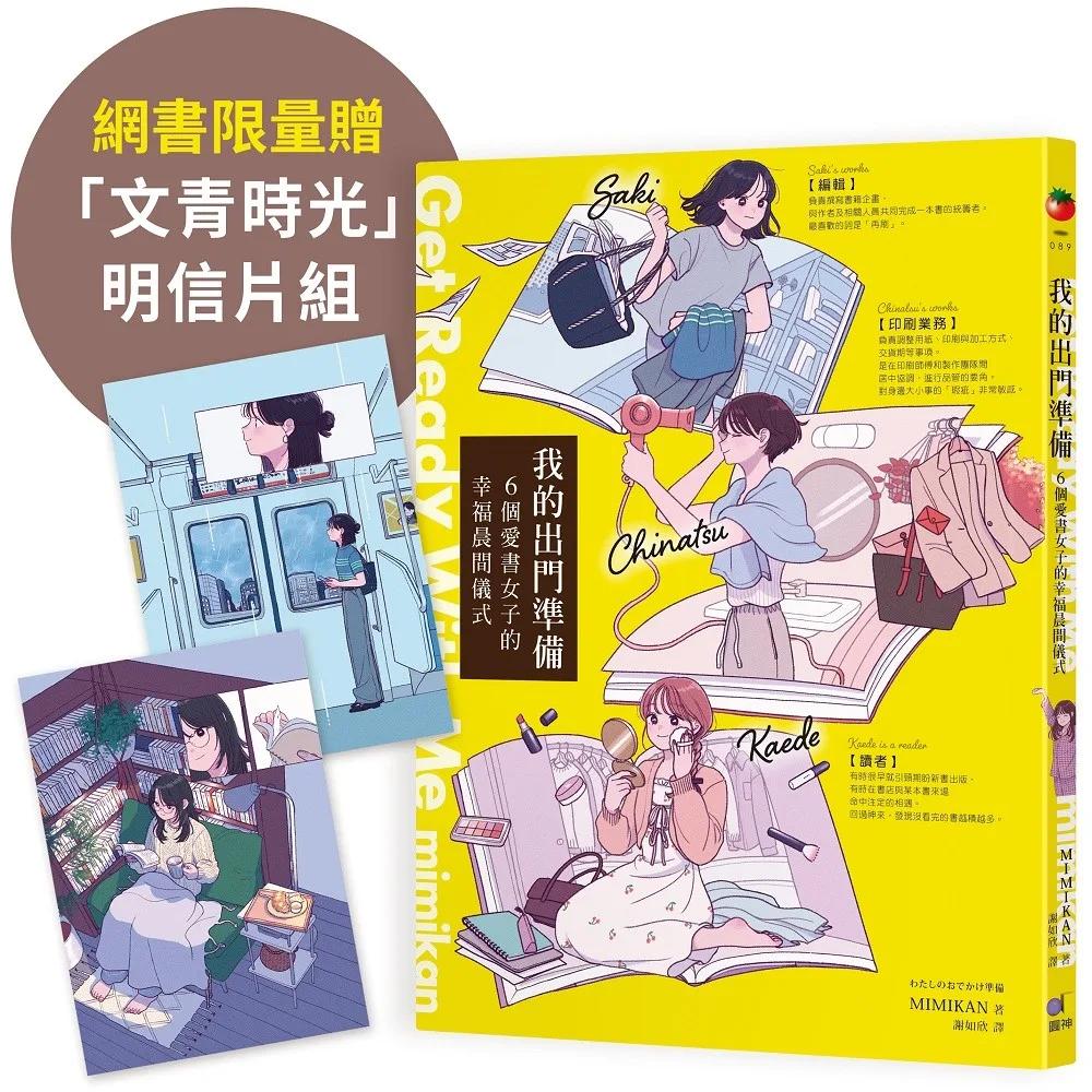 我的出門準備Get Ready With Me【網書限量贈「文青時光」明信片組】：6個愛書女子的幸福晨間儀式