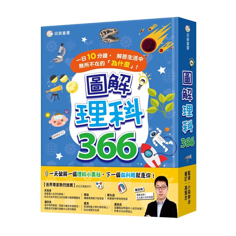 圖解理科366：（一日10分鐘，解答生活中無所不在的「為什麼」！）