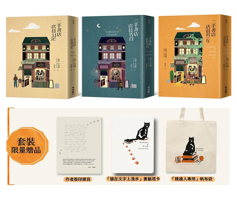 二手書店店員「厭世」套書【含「日記」、「告白」、「一年」三書，套書首刷特贈限量貓店長透卡+積讀提袋】