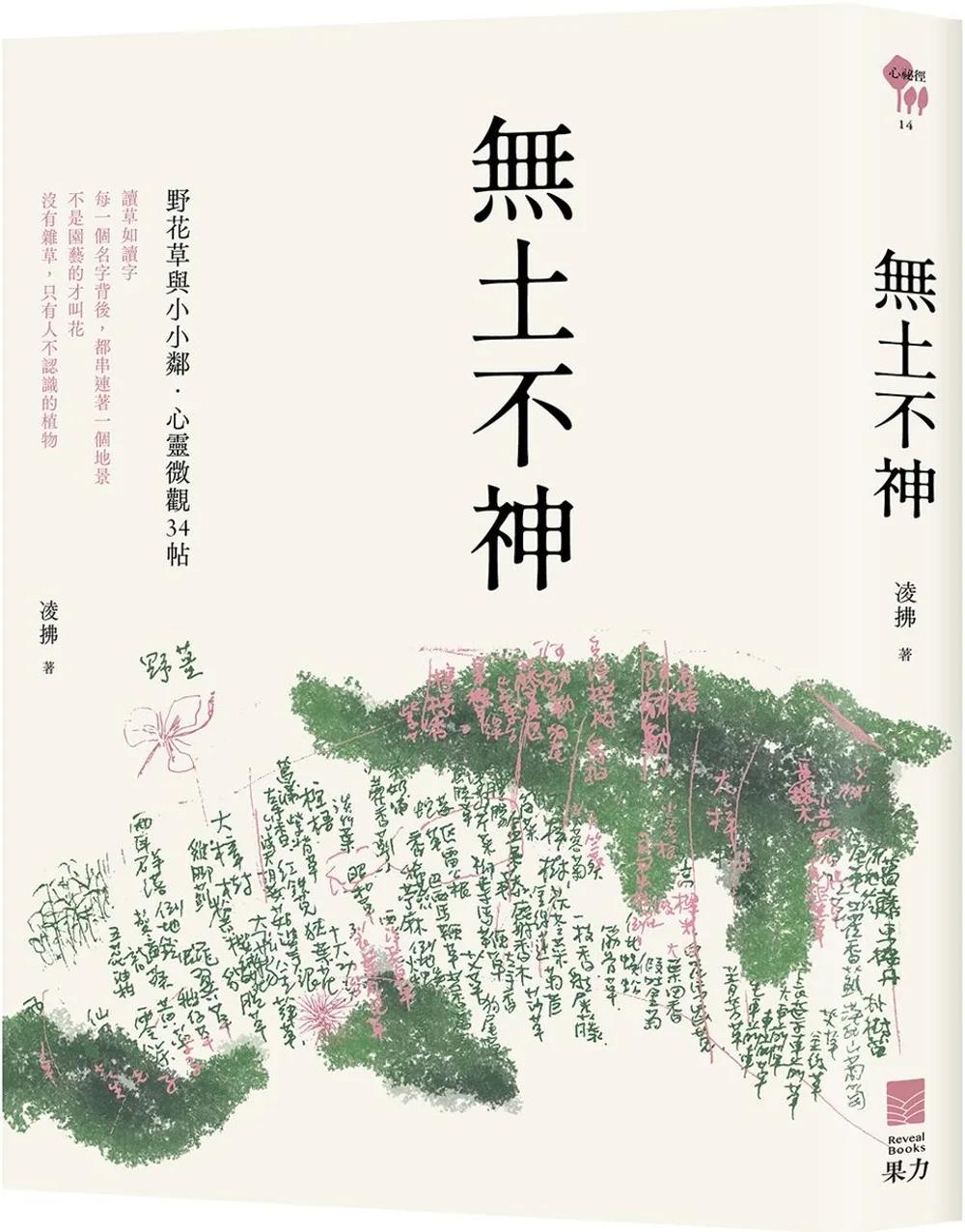 無土不神：野花草與小小鄰・心靈微觀34帖