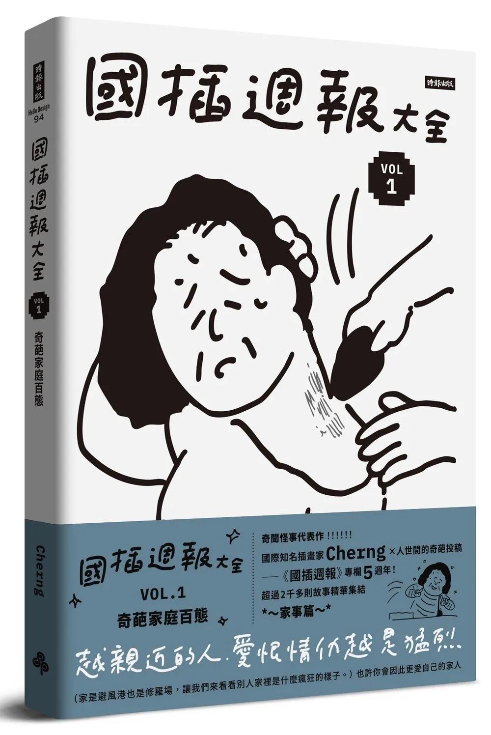 國插週報大全：VOL.1 奇葩家庭百態