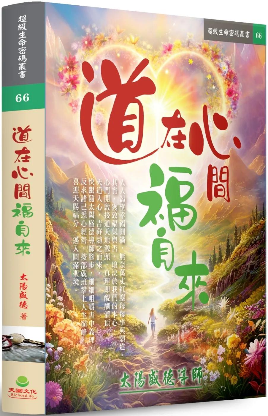 道在心間福自來