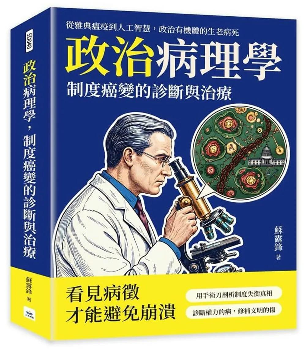 政治病理學，制度癌變的診斷與治療：從雅典瘟疫到人工智慧，政治有機體的生老病死