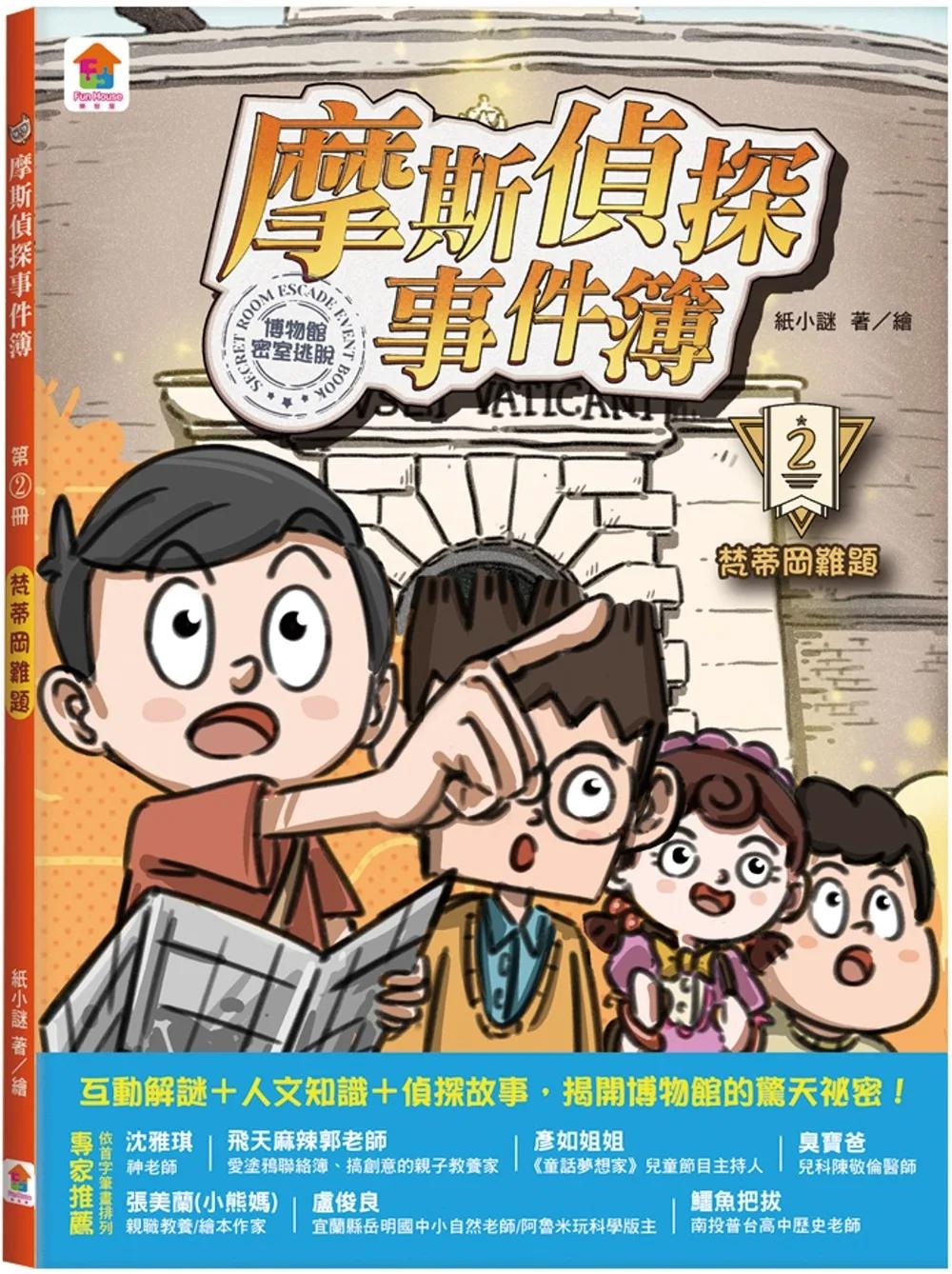 摩斯偵探事件簿：２．梵蒂岡難題