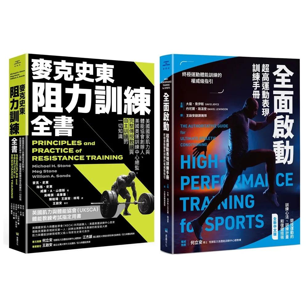 美國運動科學訓練經典套書（麥克史東阻力訓練全書+全面啟動）