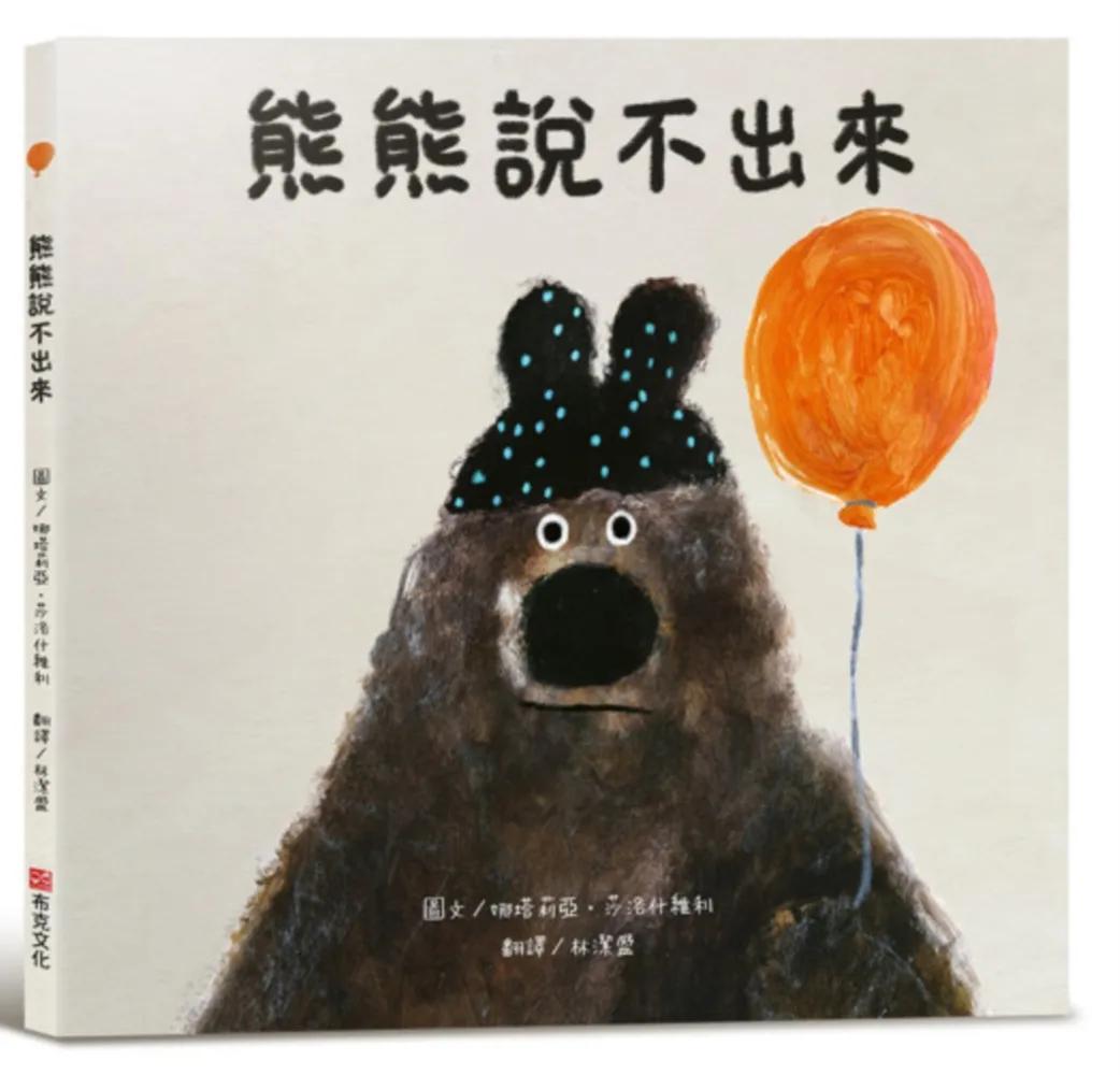 熊熊說不出來【SEL情緒素養繪本】大熊面對別人的請求，總是不知道該怎麼把拒絕說出口……一個關於分享，情緒管理和學會表達自己想法的故事