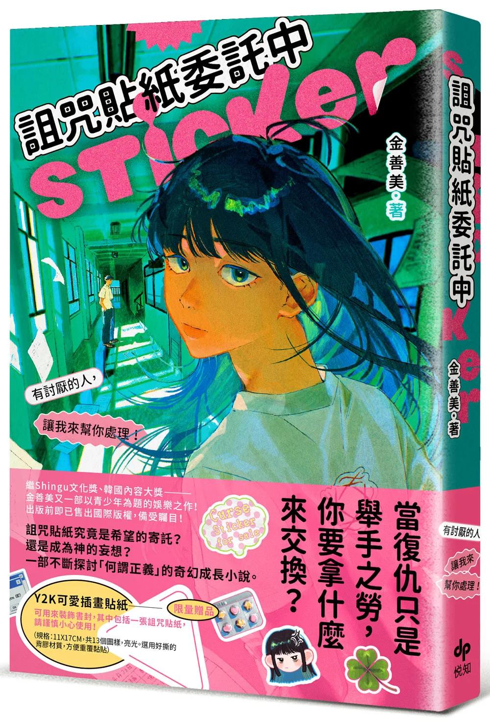 詛咒貼紙委託中【限量贈Y2K可愛插畫貼紙】──有討厭的人，讓我來幫你處理！