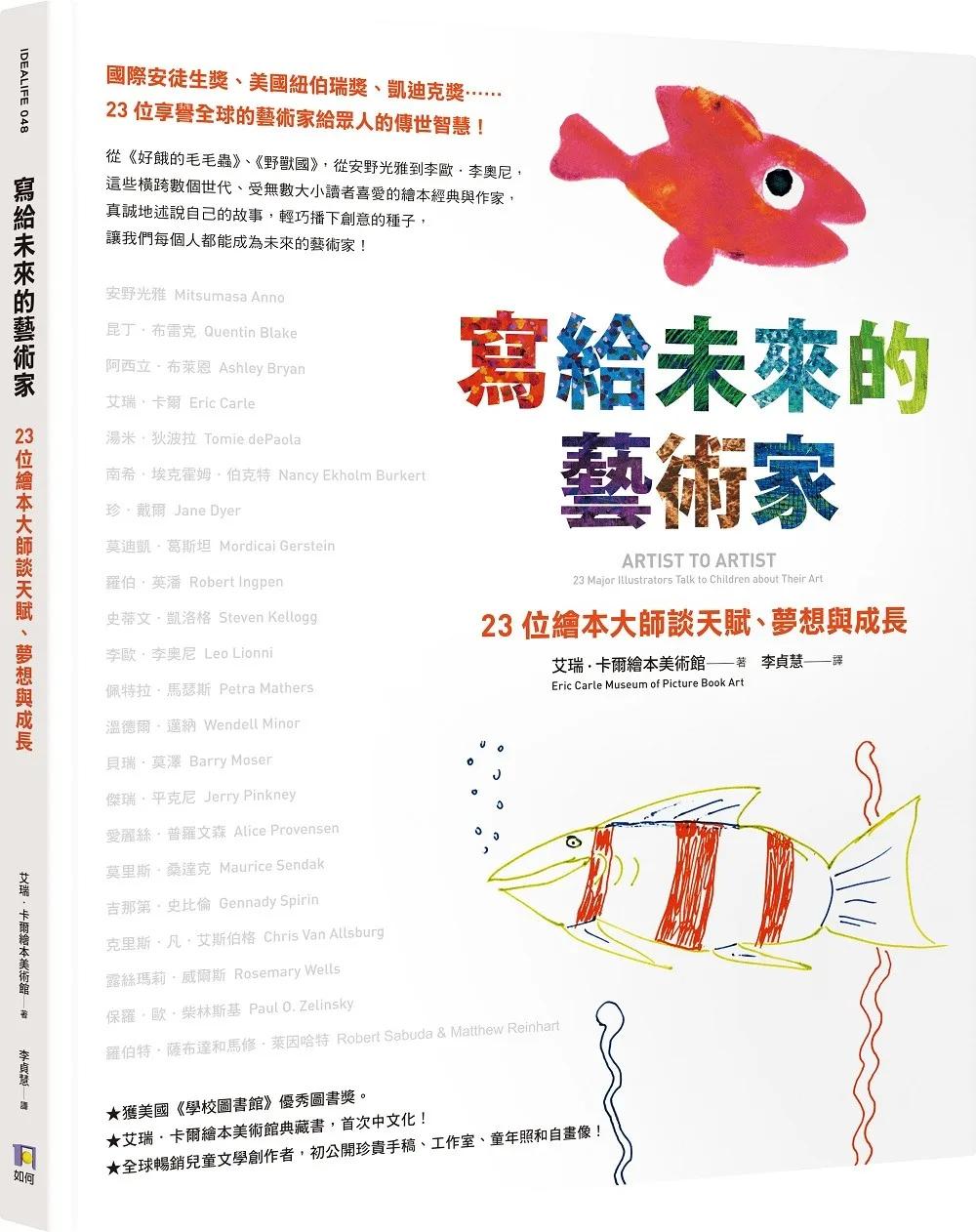 寫給未來的藝術家：23位繪本大師談天賦、夢想與成長
