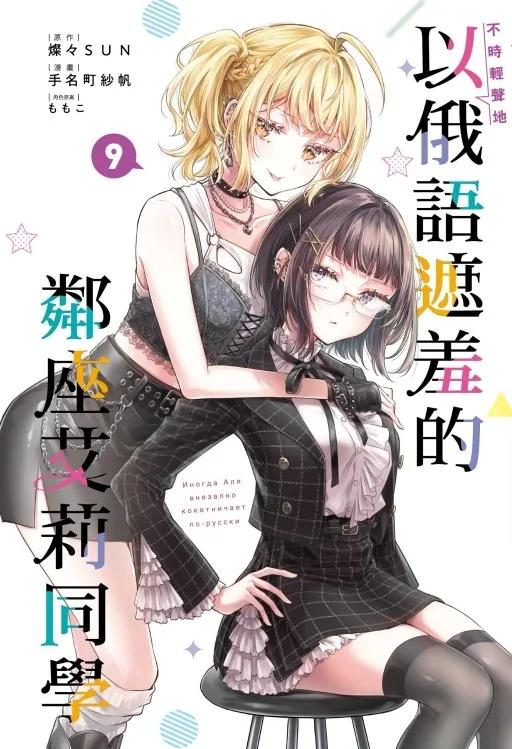 不時輕聲地以俄語遮羞的鄰座艾莉同學 (首刷限定版) 9