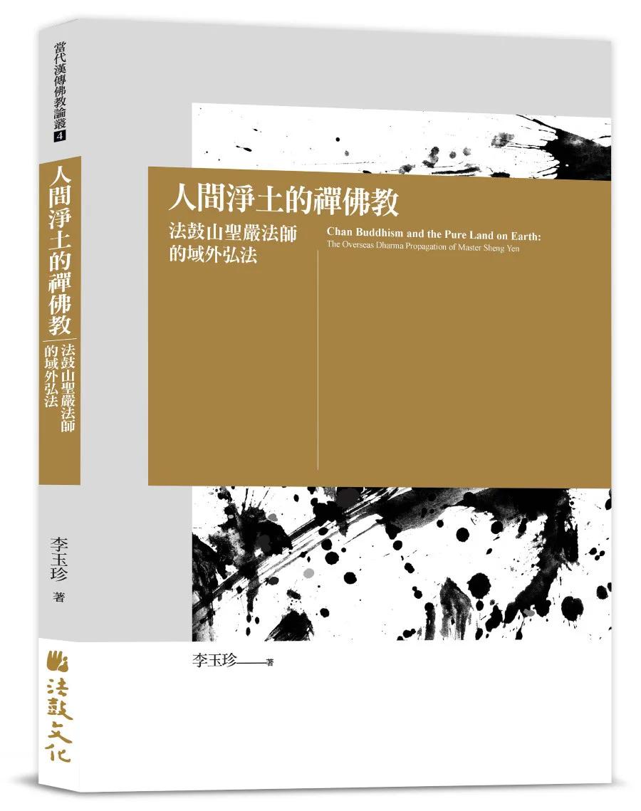人間淨土的禪佛教：法鼓山聖嚴法師的域外弘法
