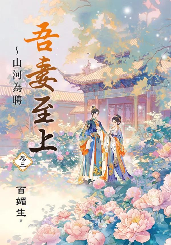 吾妻至上～山河為聘 卷三