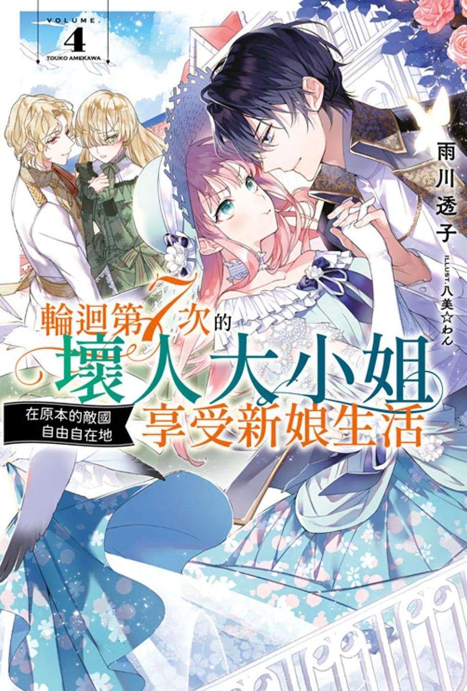 輪迴第7次的壞人大小姐，在原本的敵國自由自在地享受新娘生活(04)