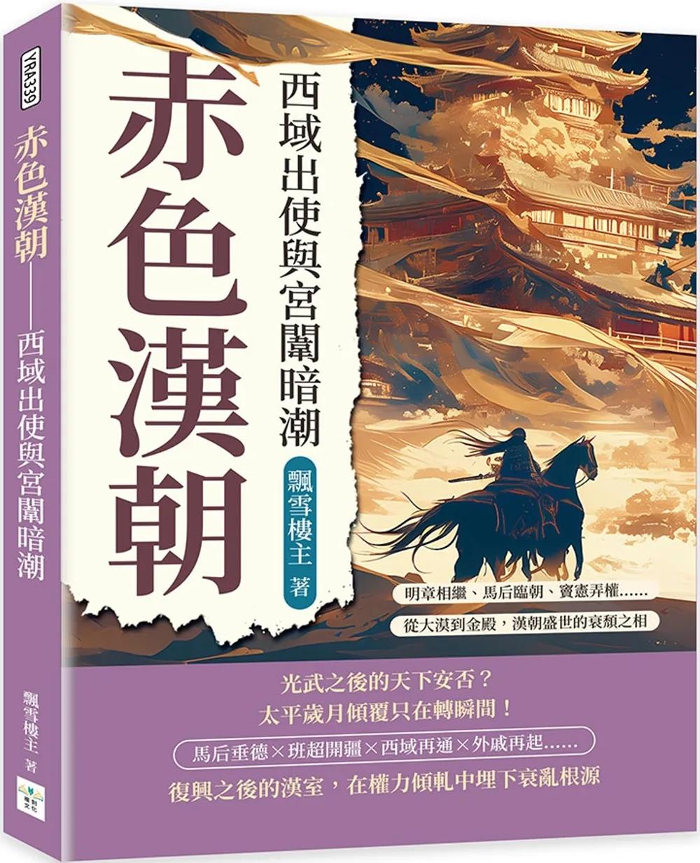赤色漢朝──西域出使與宮闈暗潮：明章相繼、馬后臨朝、竇憲弄權……從大漠到金殿，漢朝盛世的衰頹之相