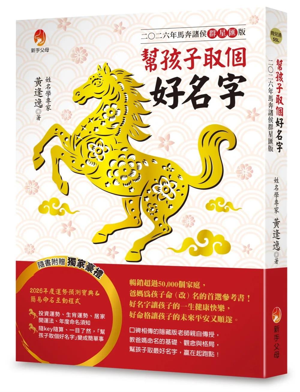 幫孩子取個好名字-二○二六年馬奔諸侯群星匯版【附：2026年度運勢預測寶典＆簡易命名互動程式】