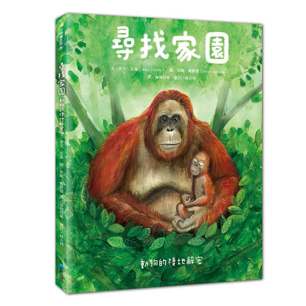 尋找家園：動物的棲地解密