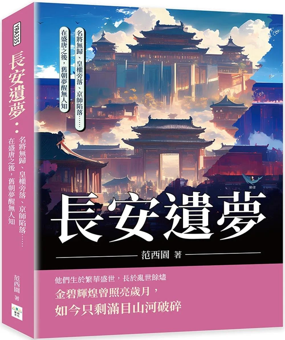 長安遺夢：名將無歸、皇權旁落、京師陷落……在盛唐之後，舊朝夢醒無人知