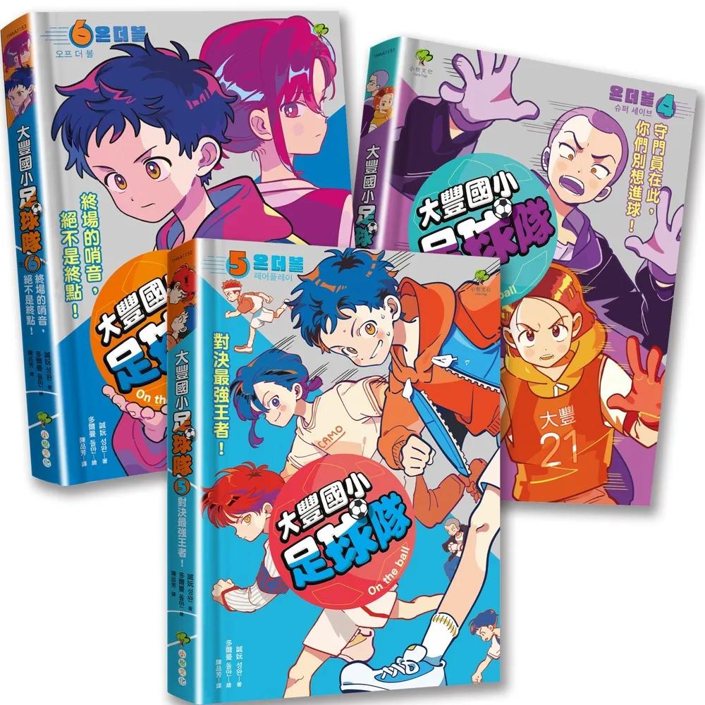 大豐國小足球隊On the Ball (4)~(6)完結篇•三冊套書