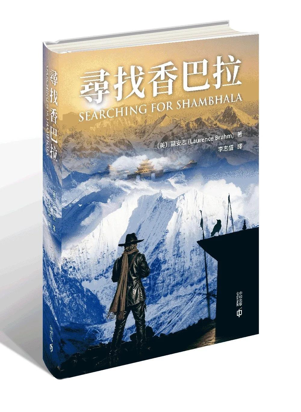 尋找香巴拉