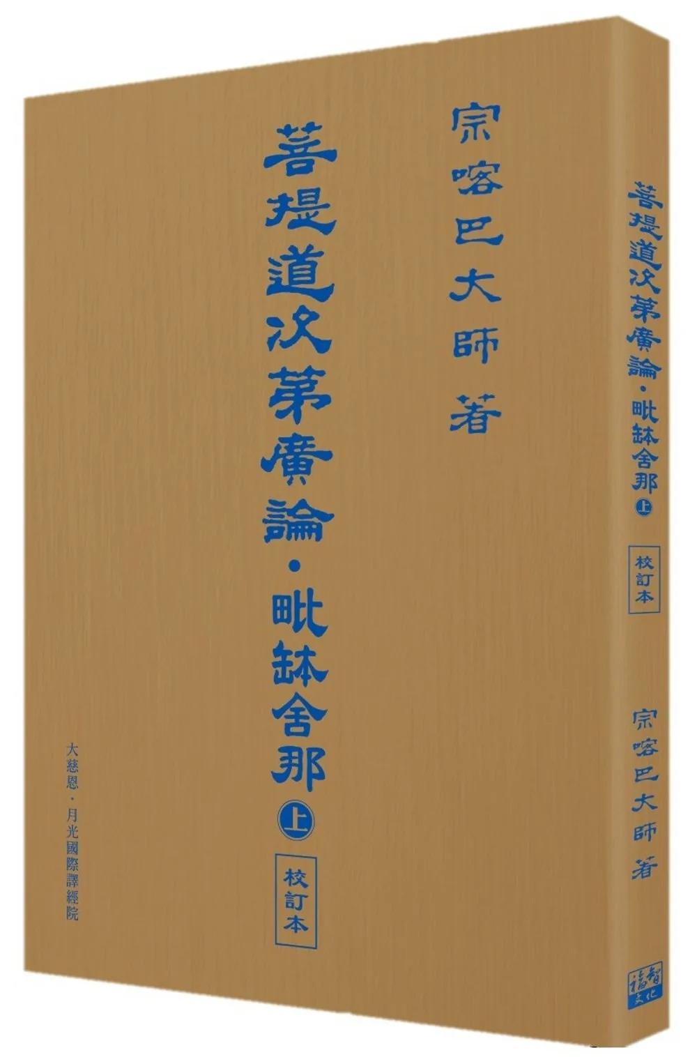 菩提道次第廣論‧毗缽舍那 (上) 校訂本