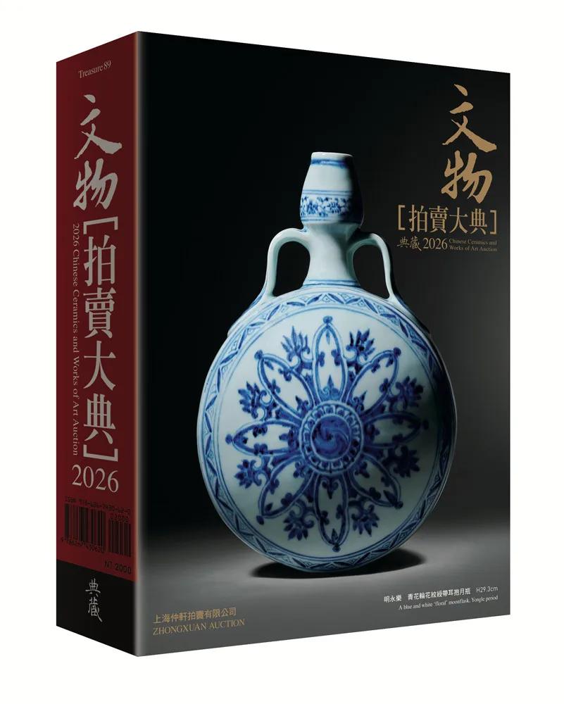 2026文物拍賣大典