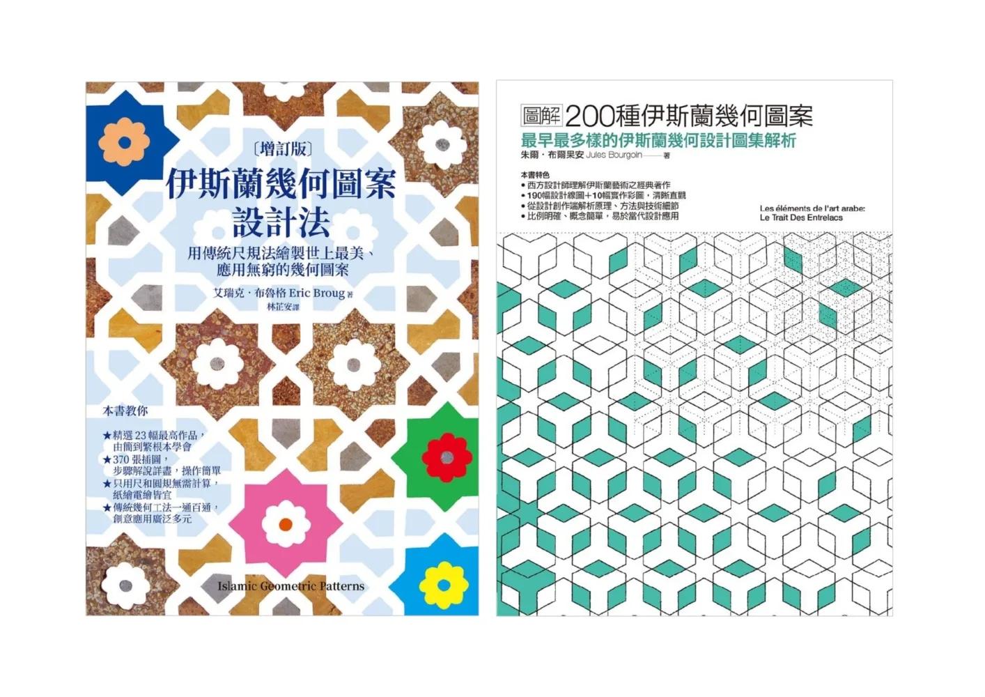 伊斯蘭幾何圖案設計套書（共二冊）：伊斯蘭幾何圖案設計法＋200種伊斯蘭幾何圖案