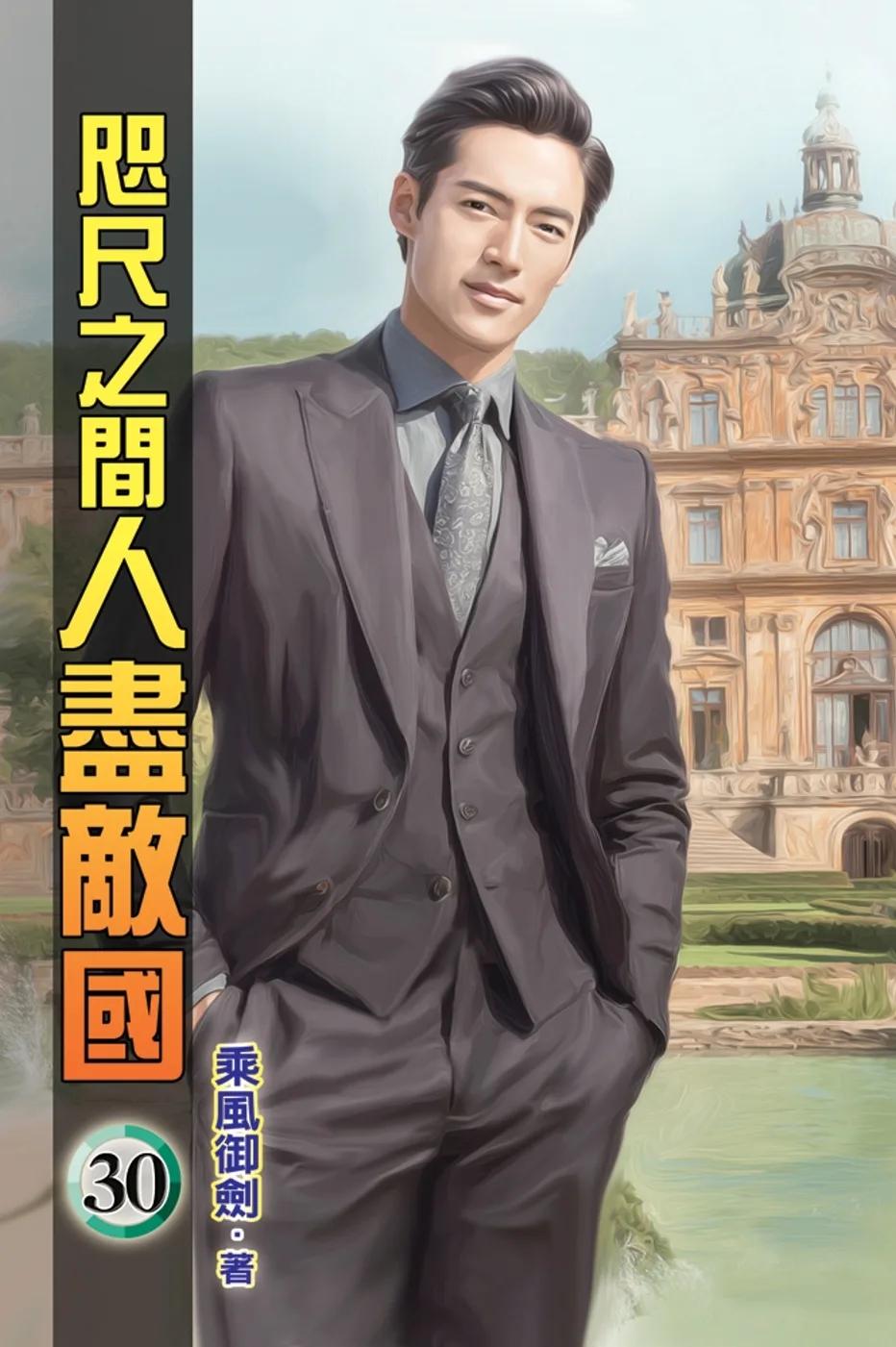 咫尺之間人盡敵國30