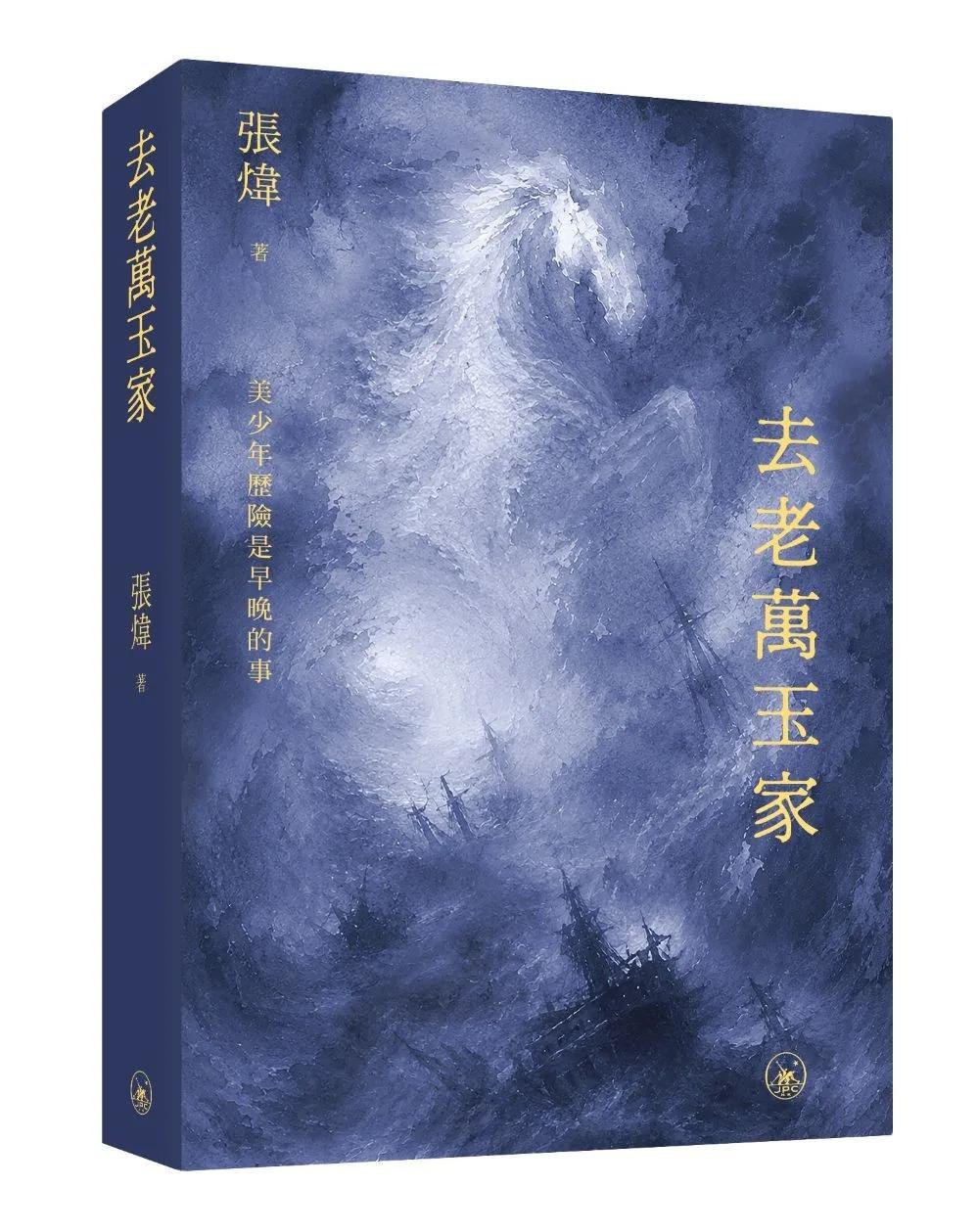 去老萬玉家