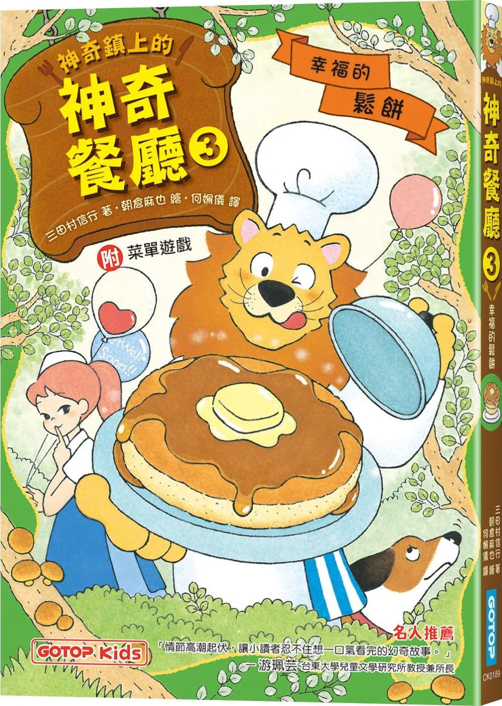 神奇鎮上的神奇餐廳3：幸福的鬆餅(附菜單遊戲)