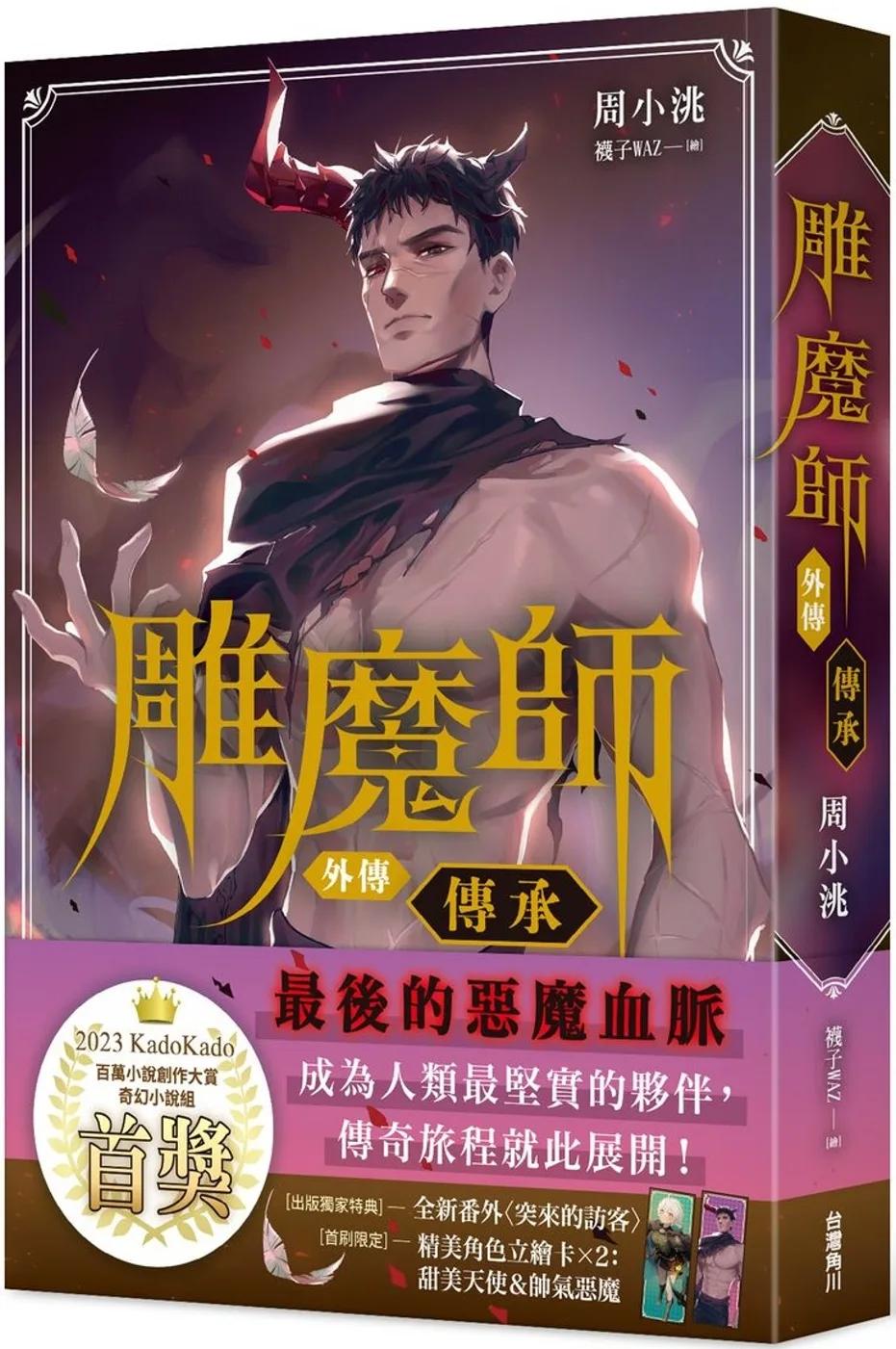 雕魔師 外傳 傳承