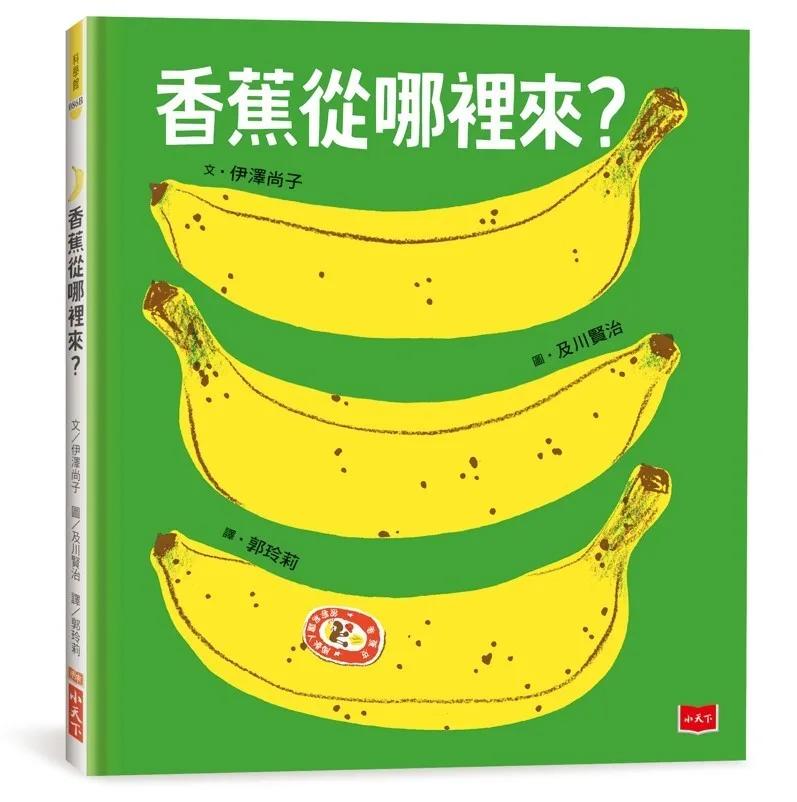 香蕉從哪裡來？(三版)