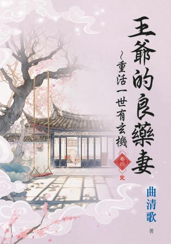 王爺的良藥妻～重活一世有玄機・卷四（完）