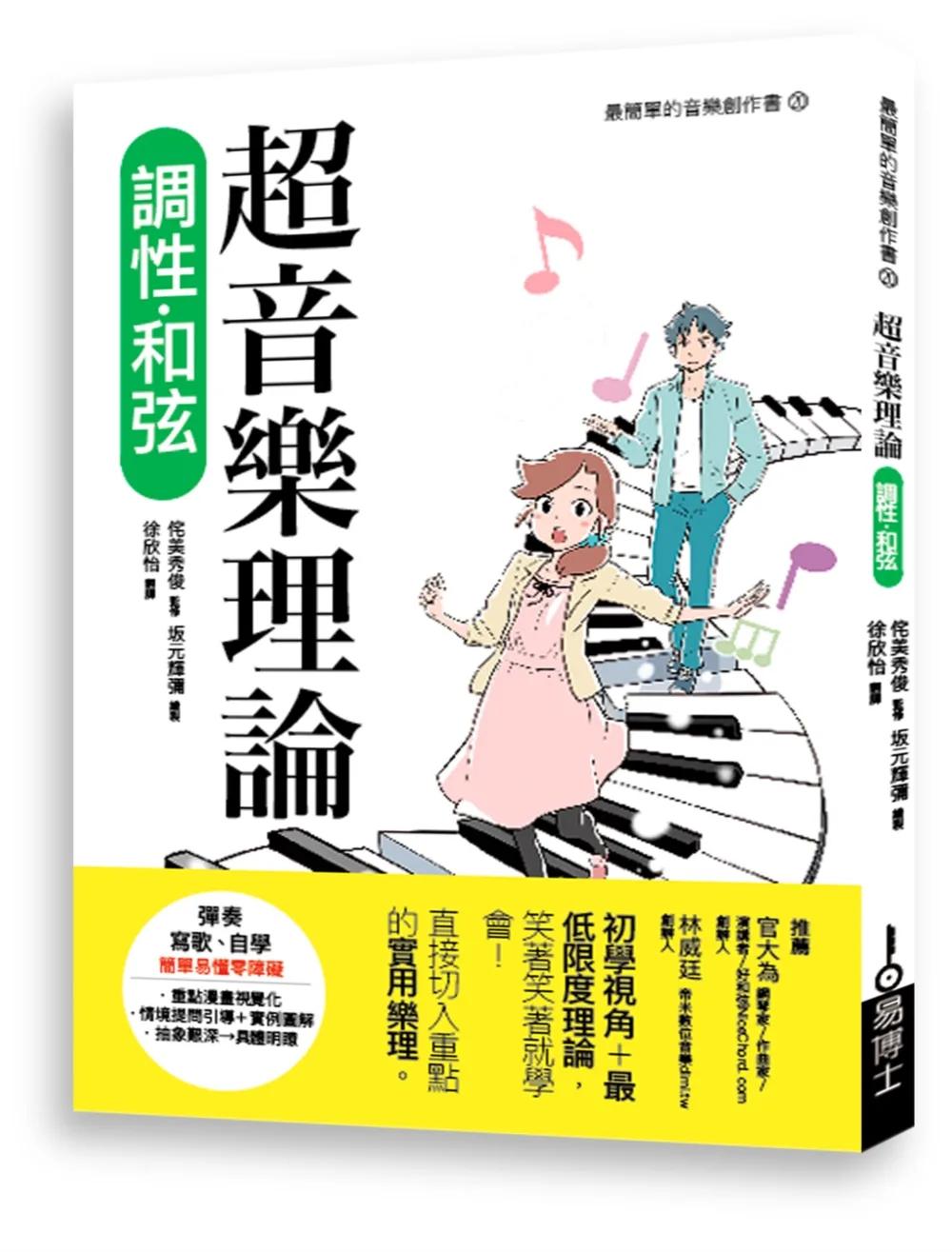 超音樂理論 調性‧和弦