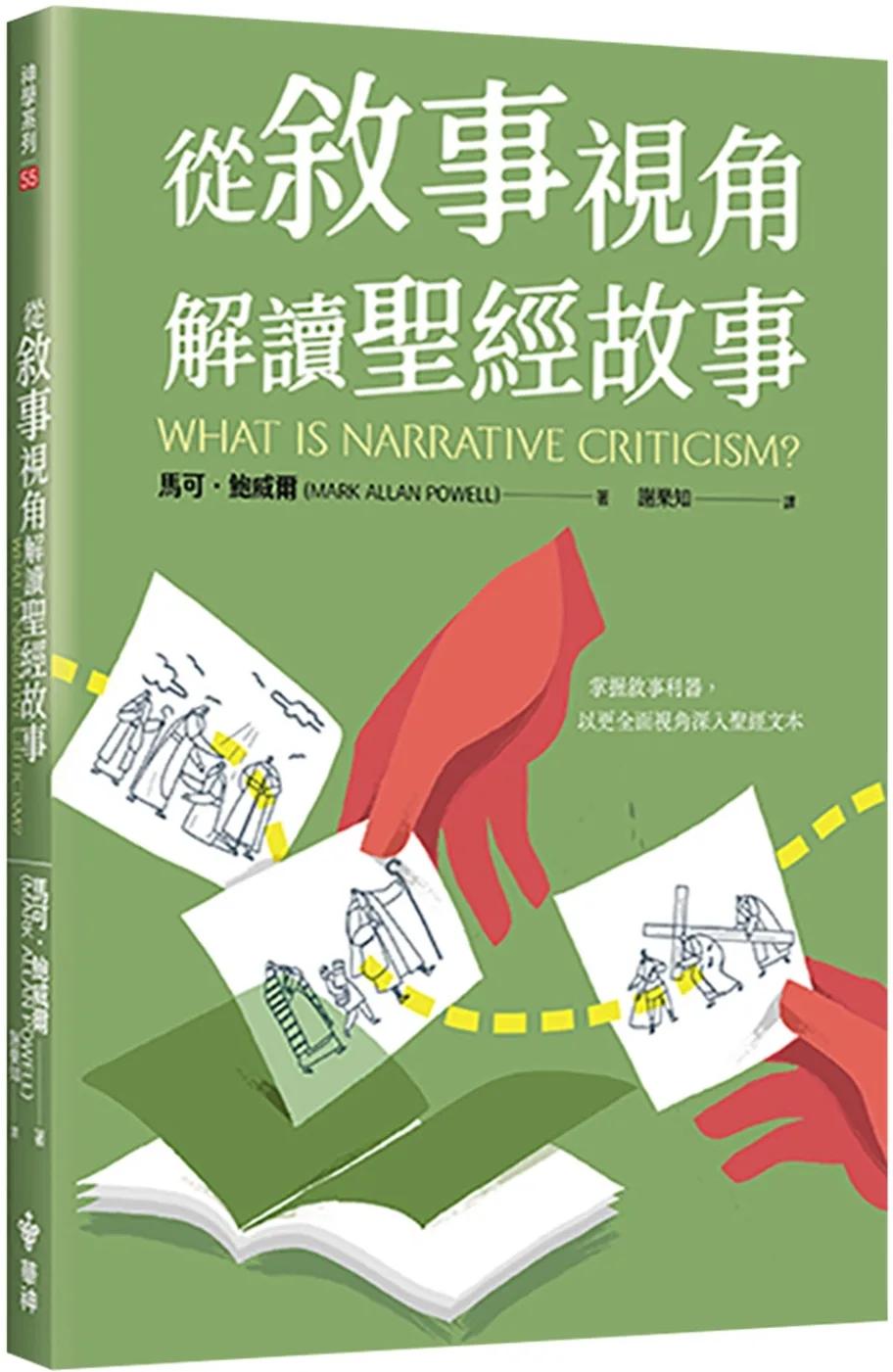從敘事視角解讀聖經故事