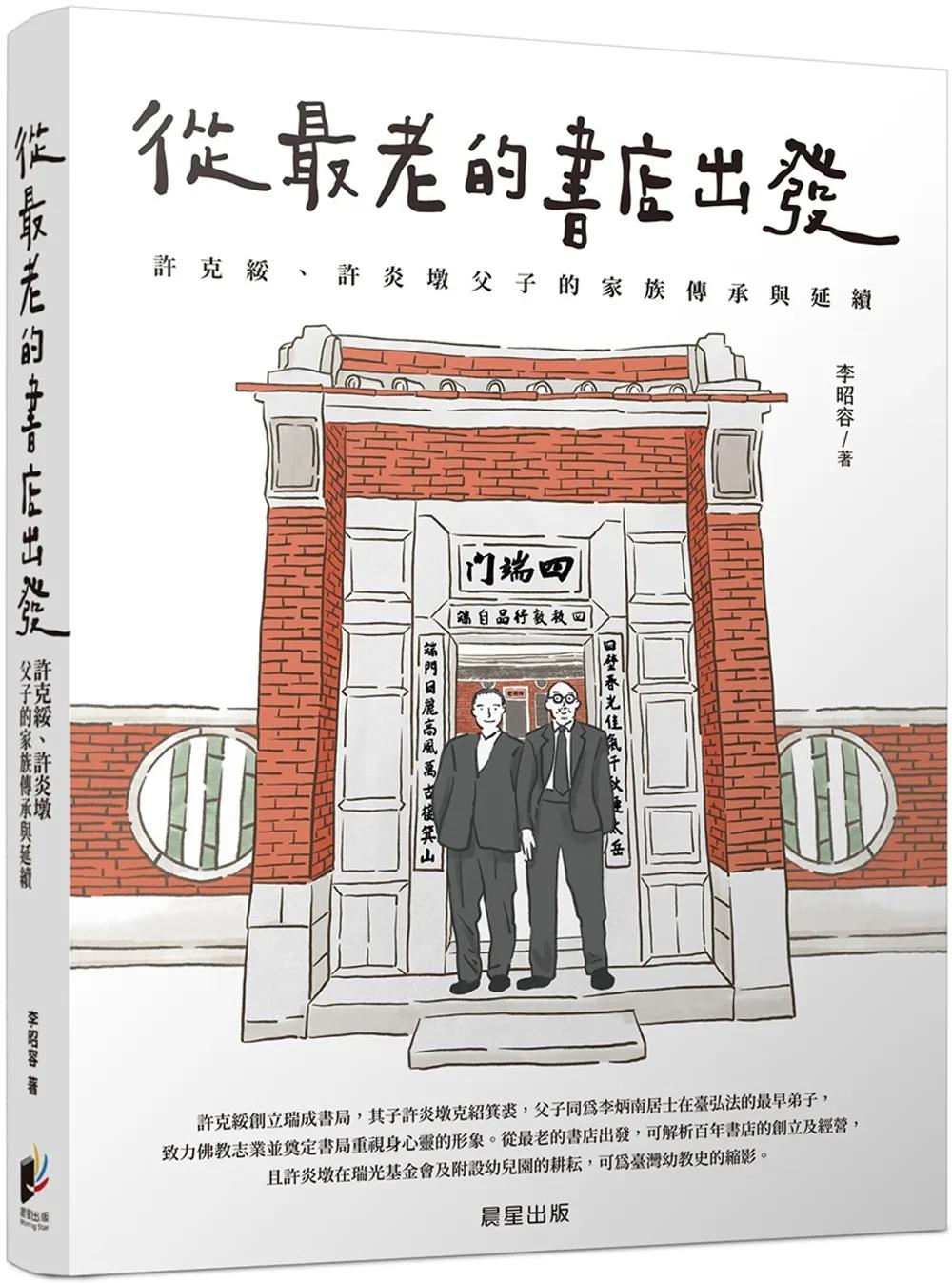 從最老的書店出發：許克綏、許炎墩父子的家族傳承與延續