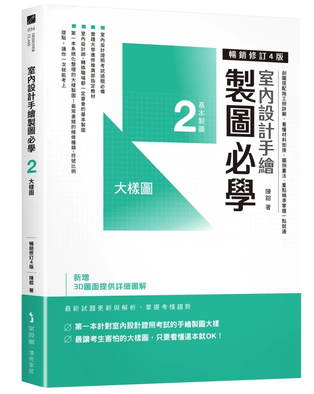 室內設計手繪製圖必學2大樣圖【暢銷修訂4版】：剖圖搭配施工照詳解，看懂材料銜接、圖例畫法，重點精準掌握一點就通