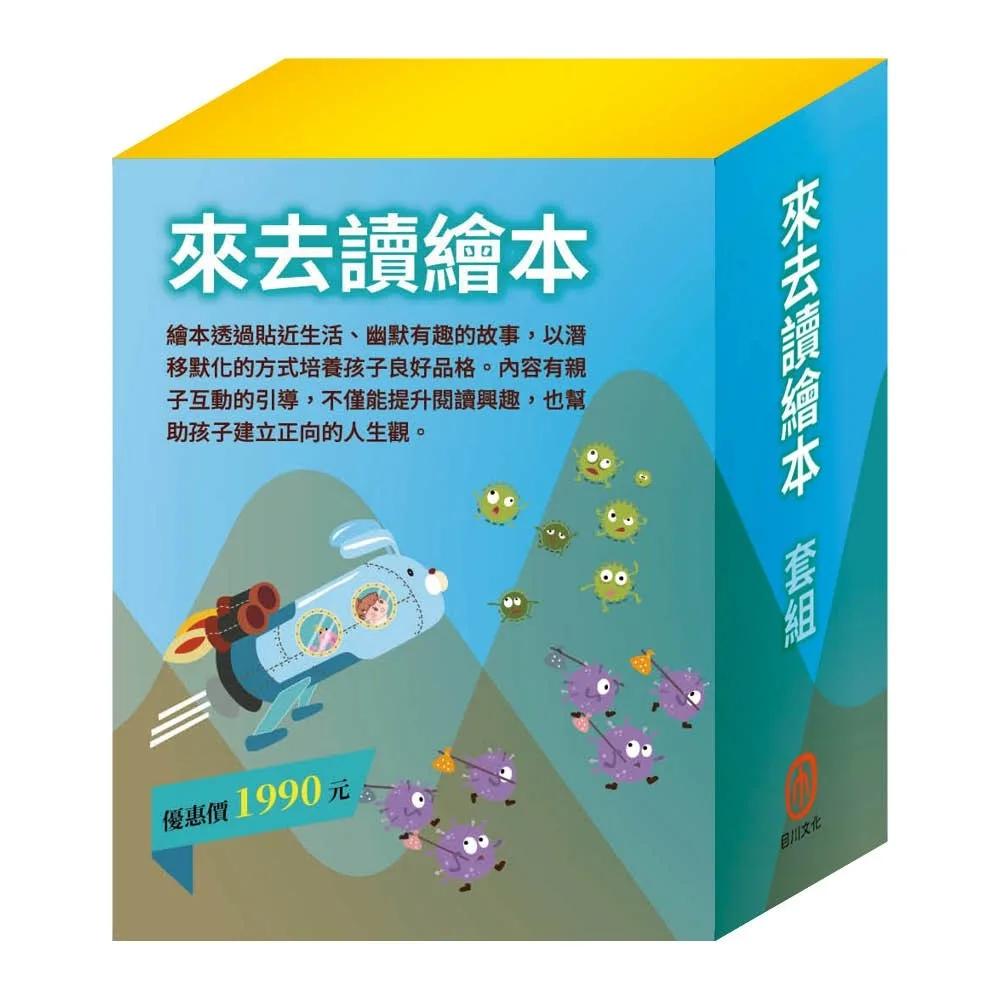 來去讀繪本 套組：（白鶴報恩∕城市老鼠與鄉下老鼠∕蟋蟀與螞蟻∕花衣魔笛手∕快樂王子∕北風與太陽∕過敏大魔王∕勇闖流感異世界∕腸病毒拉警報）