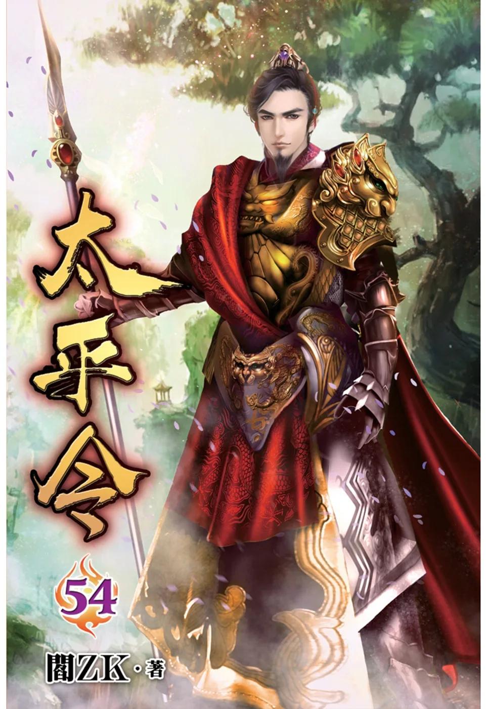 太平令54