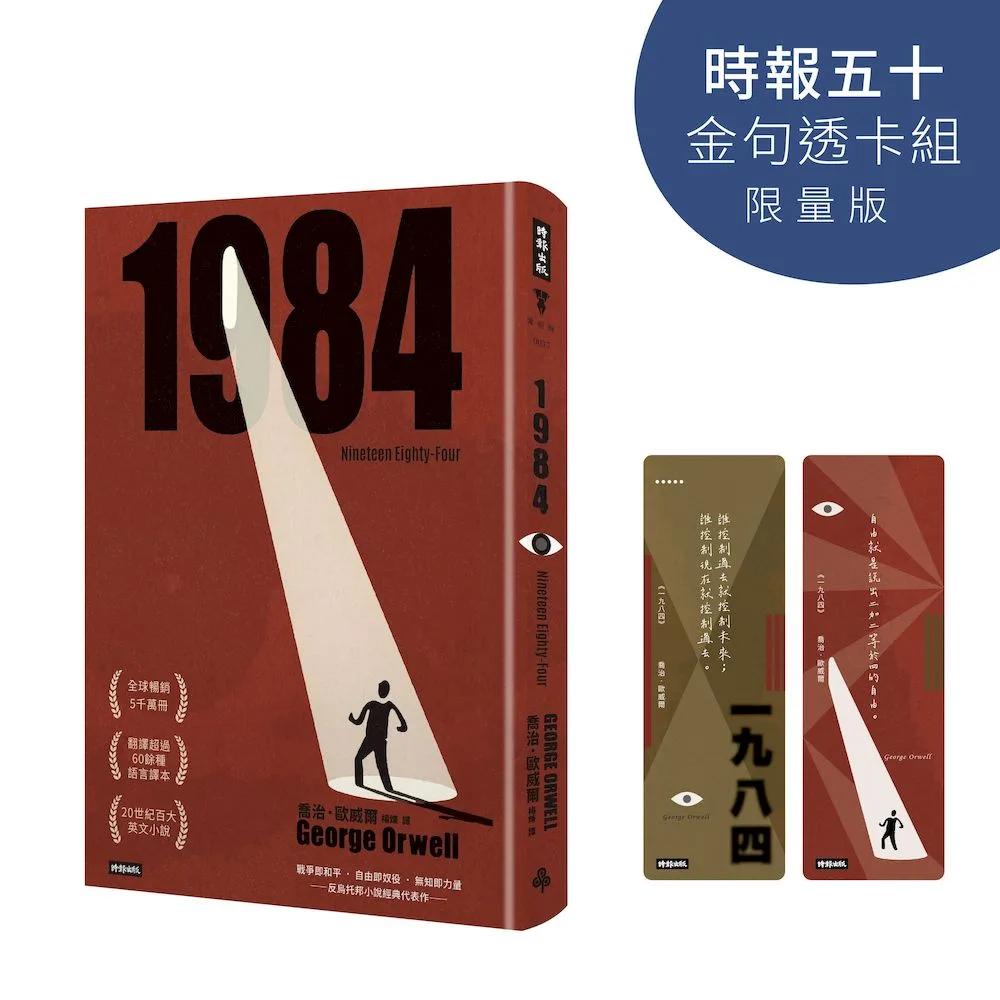 一九八四（精裝版）【時報五十‧金句透卡組限量版】